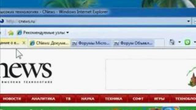 Управление вкладками в Internet Explorer 8