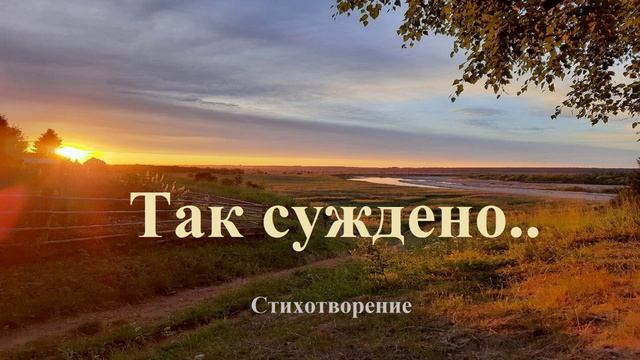 Так суждено.. (стих)