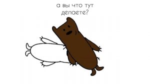 Весёлые мишки в двух словах (2-6)