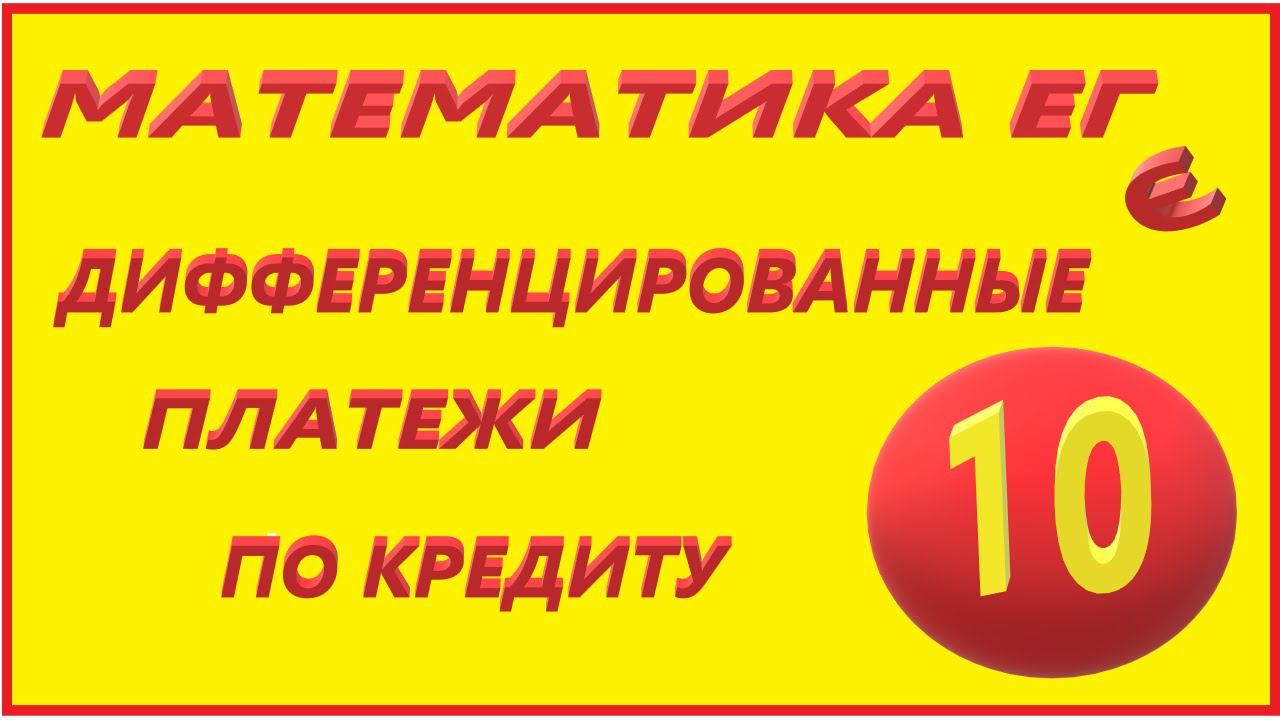 МАТЕМАТИКА ЕГЭ  17 ДИФФ ПЛАТЕЖИ 10  n МЕС