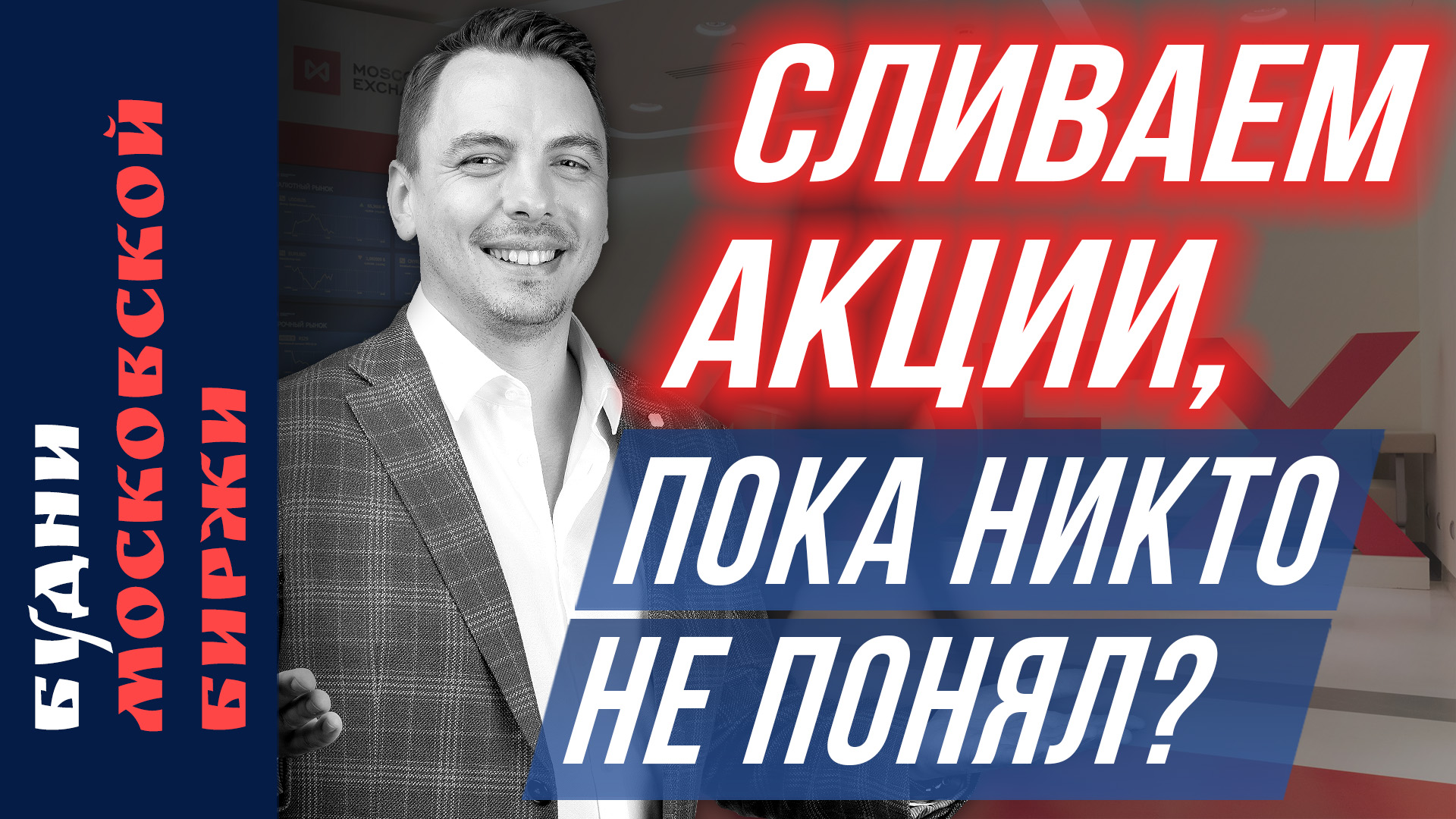 Тинькофф, Яндекс, Ленэнерго, Совкомфлот, Х5, рубль, золото - Будни Мосбиржи #168 смотреть онлайн