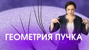 Геометрия пучка