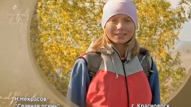 Стихи классиков (Некрасов - Славная осень) смотреть онлайн