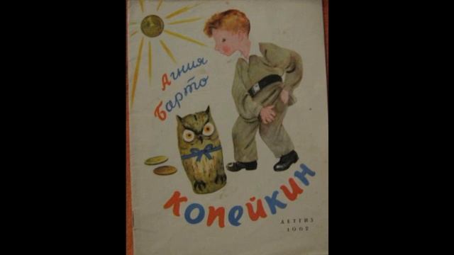 Копейкин , Агния Барто ,Стихотворения детям, читает Павел Беседин смотреть онлайн