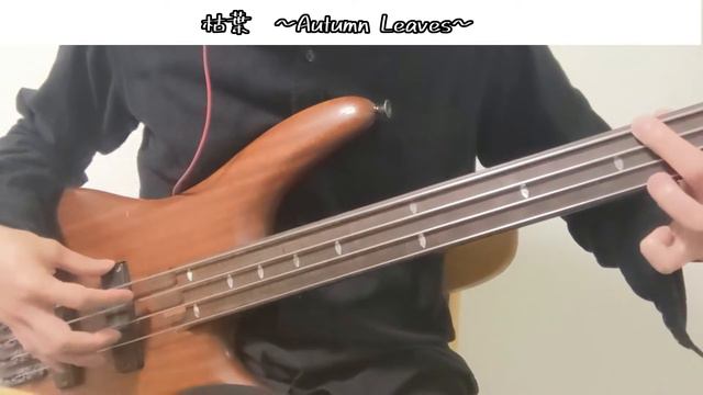 #21 ベース1本で「枯葉」を弾いてみよう！フレットレスでソロベースに挑戦です！ смотреть онлайн