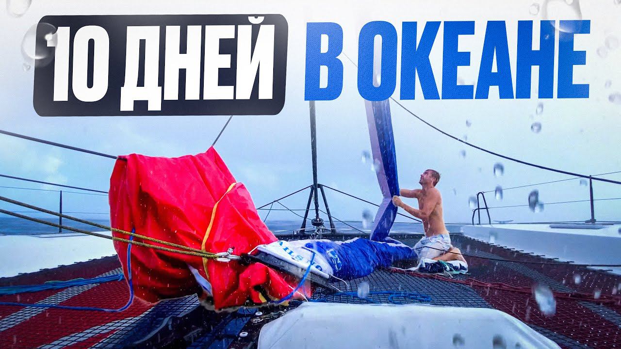 ИНЦИДЕНТ НА ЯХТЕ В ОКЕАНЕ | Ремонт катамарана | Путешествия на яхте, яхтинг [2] смотреть онлайн