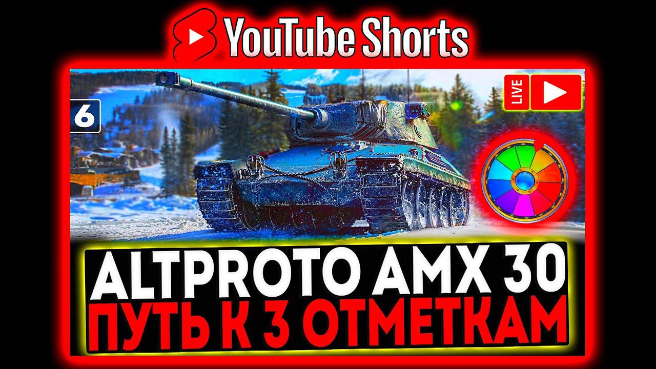#shorts AltProto AMX 30 - БЕРЁМ 3 ОТМЕТКИ и АУКЦИОН ПРЕМ ТАНКА! 6 СЕРИЯ! СТРИМ МИР ТАНКОВ смотреть онлайн
