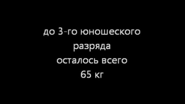 Кондров Сергей. Пауэрлифтинг. 3-й юношеский разряд. смотреть онлайн