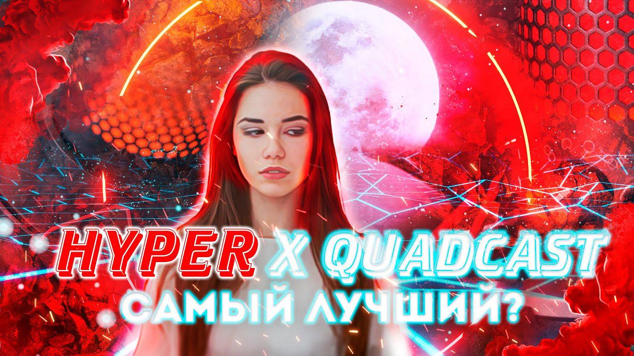 Опыт использования HyperX Quadcast смотреть онлайн