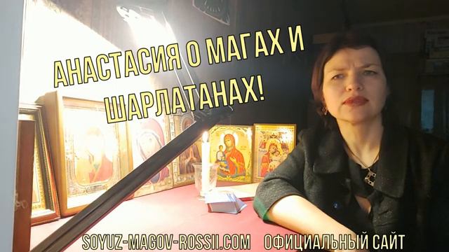 Как распознать шарлатана_ Совет мага Анастасии смотреть онлайн