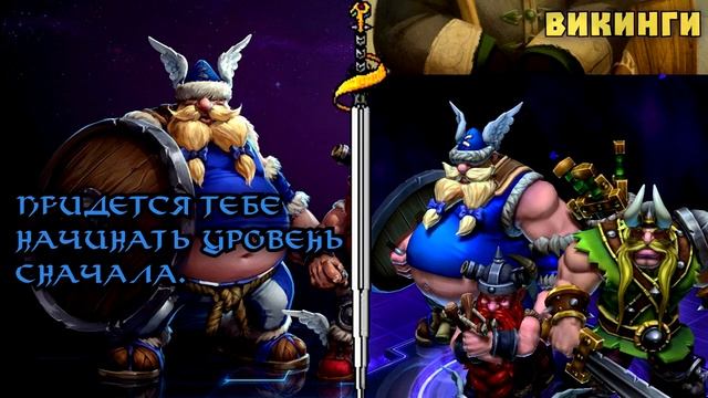 Интерактивные Фразы The Lost Vikings - Heroes of the Storm смотреть онлайн
