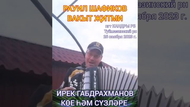 Супер эфир♨️Тере тавыш ❤️ Песня года! Рауил Шафиков ♨️ВАКЫТ ҖИТМИ♨️ #вакытжитми #вакытҗитми #youtub смотреть онлайн