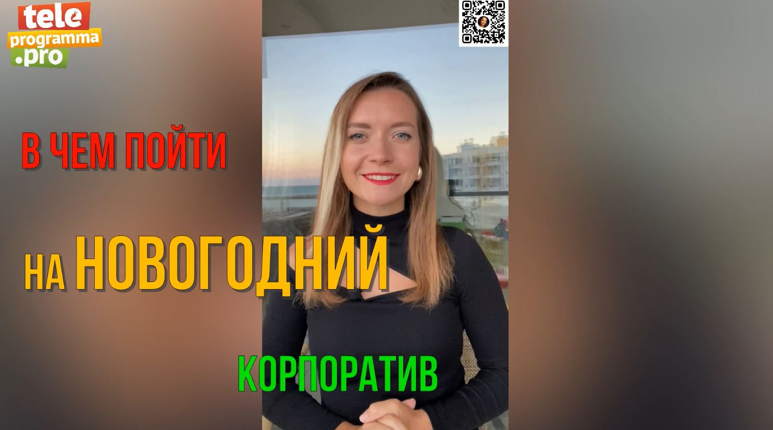 Во что нарядиться на Новый год - пять незабываемых образов смотреть онлайн