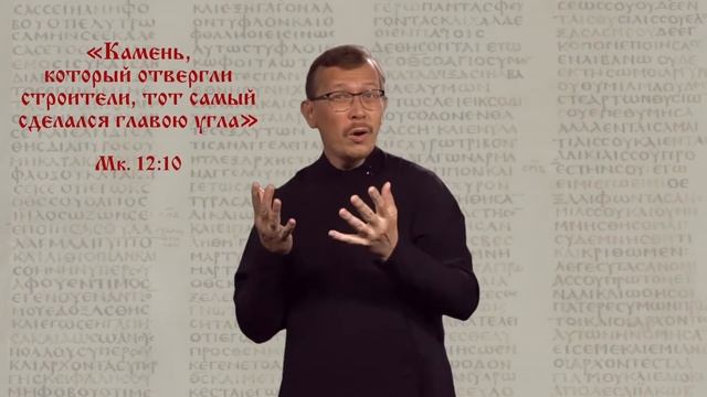 "Камень, который отвергли строители..." (Мк. 12:10) смотреть онлайн