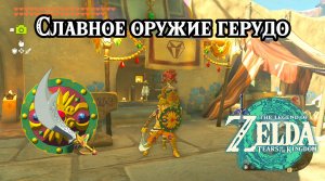 Славное оружие герудо. The Legend of Zelda Tears of the Kingdom. Pride of the Gerudo