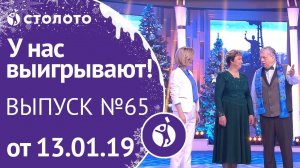 Столото представляет | У нас выигрывают - выпуск №65 от 13.01.19