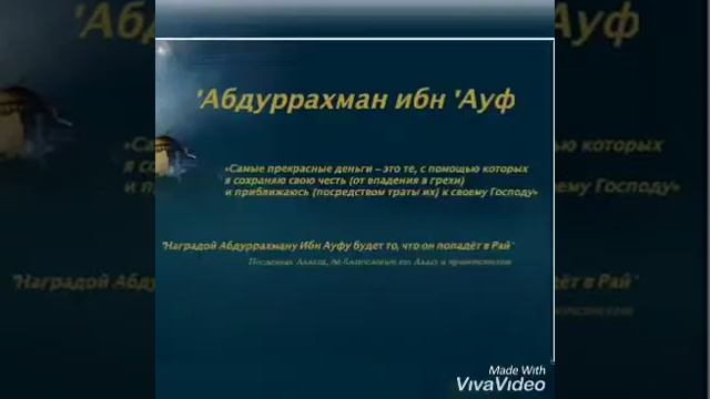 Великие мусульмане! Да будет доволен ими Аллах ☝