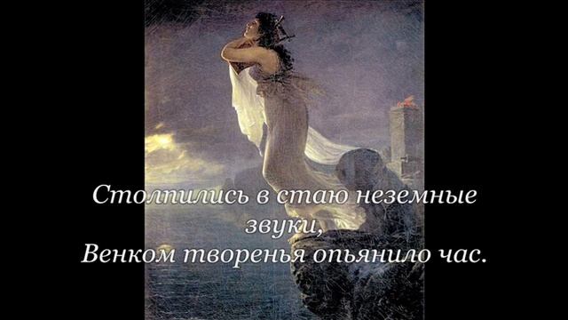 Когда Сафо поет у моря(стихи) смотреть онлайн