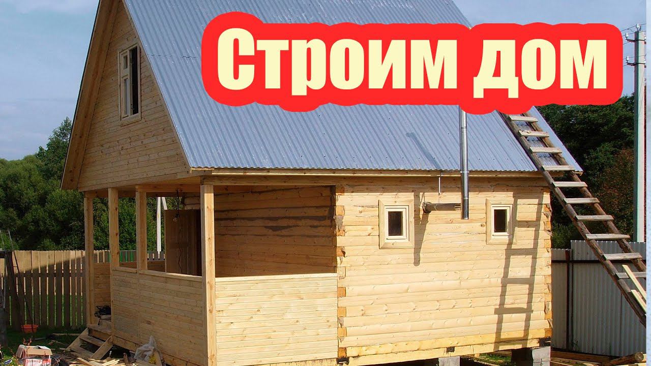 КАКОЙ ЛУЧШЕ СТРОИТЬ ДОМ. КАК СЭКОНОМИТЬ НА СТРОИТЕЛЬСТВЕ смотреть онлайн