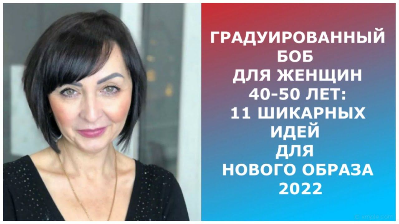 ГРАДУИРОВАННЫЙ БОБ ДЛЯ ЖЕНЩИН 40-50 ЛЕТ 2022:11 ШИКАРНЫХ ИДЕЙ ДЛЯ НОВОГО ОБРАЗА/GRADUATED BEAN FOR40 смотреть онлайн