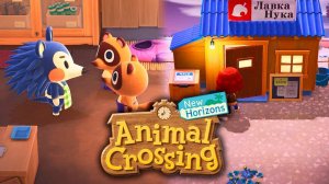 Animal Crossing ｜ Лавка Нука ｜ Прохождение №7