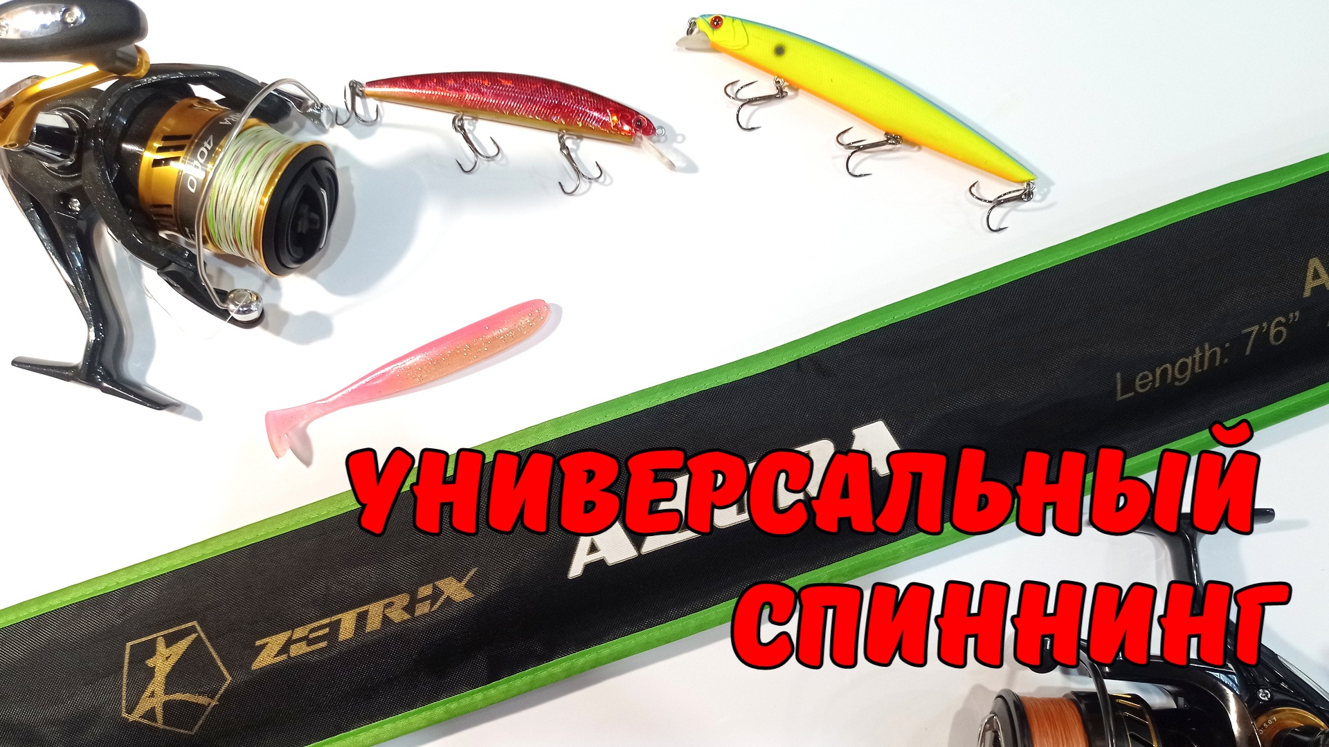 Универсальный спиннинг твичинг джиг смотреть онлайн