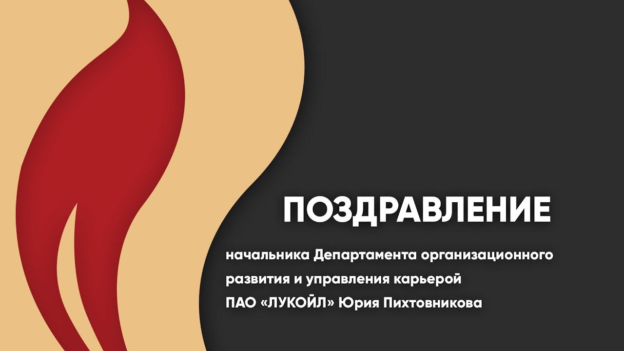 Поздравление начальника Департамента организационного развития и управления карьерой ПАО «ЛУКОЙЛ» смотреть онлайн