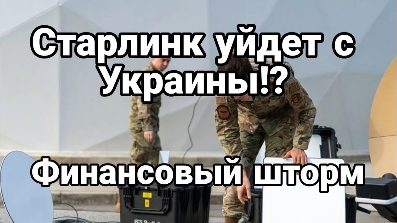 СТАРЛИНК УЙДЕТ С Украины!? ФИНАНС0ВЫЙ ШТ0РМ