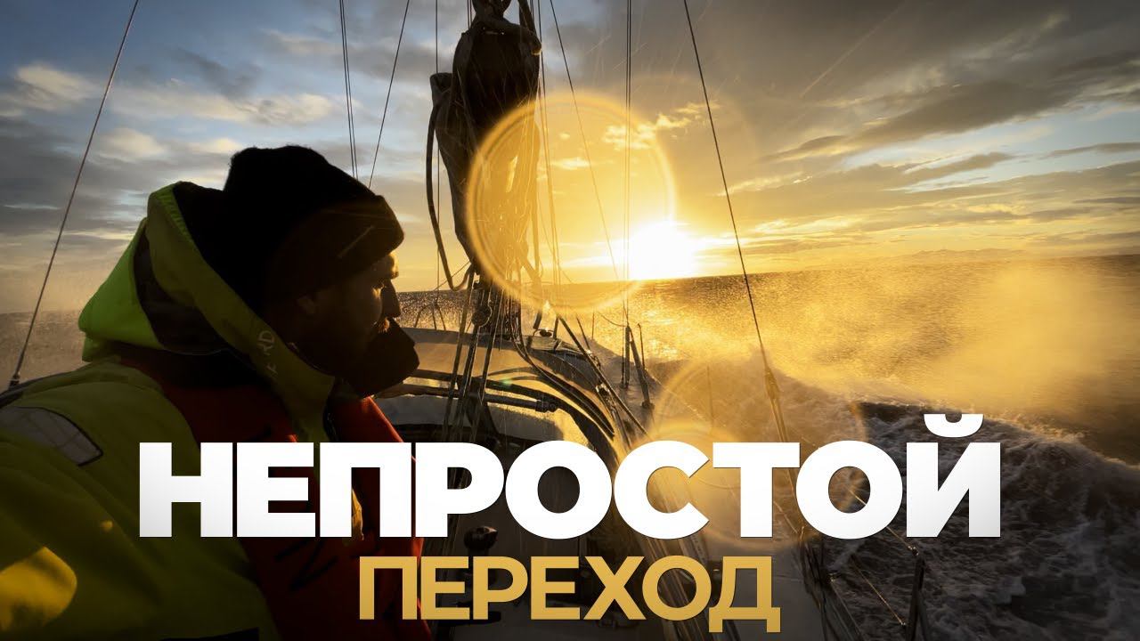 [10] Швартовка под парусом, тонущее судно, нулевая видимость (переход Малага - Гибралтар) смотреть онлайн