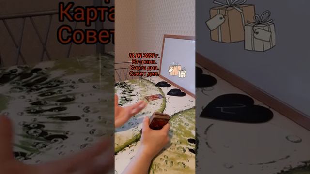 🎁 13.04.2021 г. Вторник. Карта дня. Совет дня.
