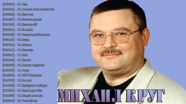 топ 20 лучших песен МИХАИЛ КРУГ | МИХАИЛ КРУГ весь альбом 2022