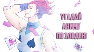 Угадай аниме по злодею / Guess the anime by the villain