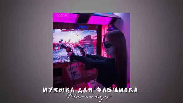 Музыка для флешмоба смотреть онлайн