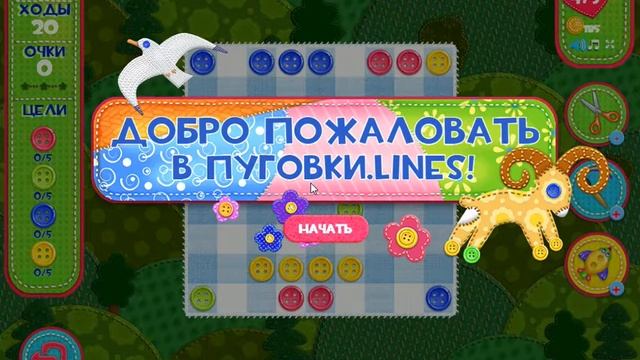 игра Пуговки lines в контакте смотреть онлайн