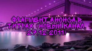Фрагмент Анонса в титрах (Новый Канал, 27.12.2011)