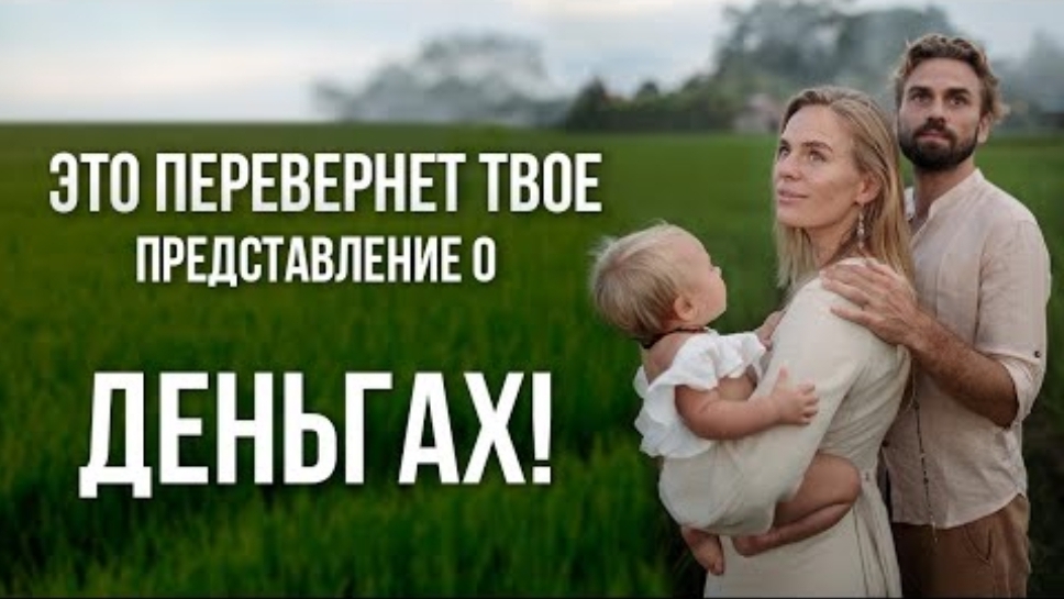 ОТКУДА БЕРУТСЯ ДЕНЬГИ_ РАССКАЗЫВАЮ ПРАВДУ. Это перевернет твое представление о деньгах. смотреть онлайн