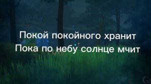 The ten hilichurls/песня Ху тао на русском