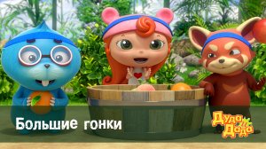 Дуда и Дада, 2 сезон, 14 серия