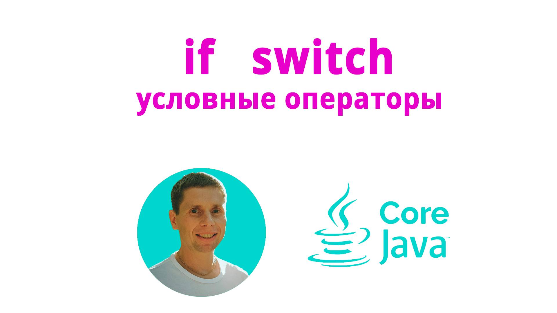 10. If-else, conditional statements (Java Core с нуля, полный курс) смотреть онлайн