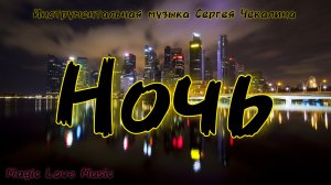 «Ночь». Инструментальная музыка Сергея Чекалина