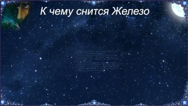 К чему снится Железо (Сонник) смотреть онлайн