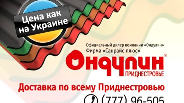 Еврошифер Приднестровье смотреть онлайн