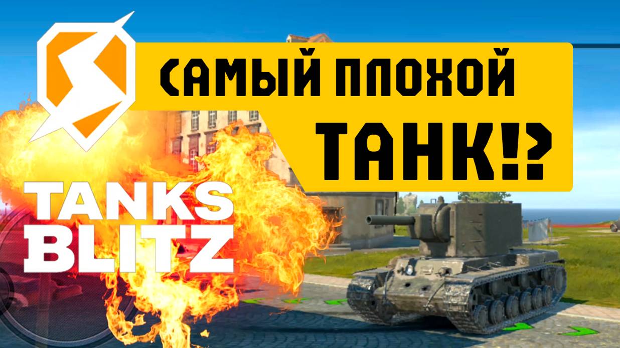 Самый отстойный танк TBLITZ или нет? (Холодок ТВ)
