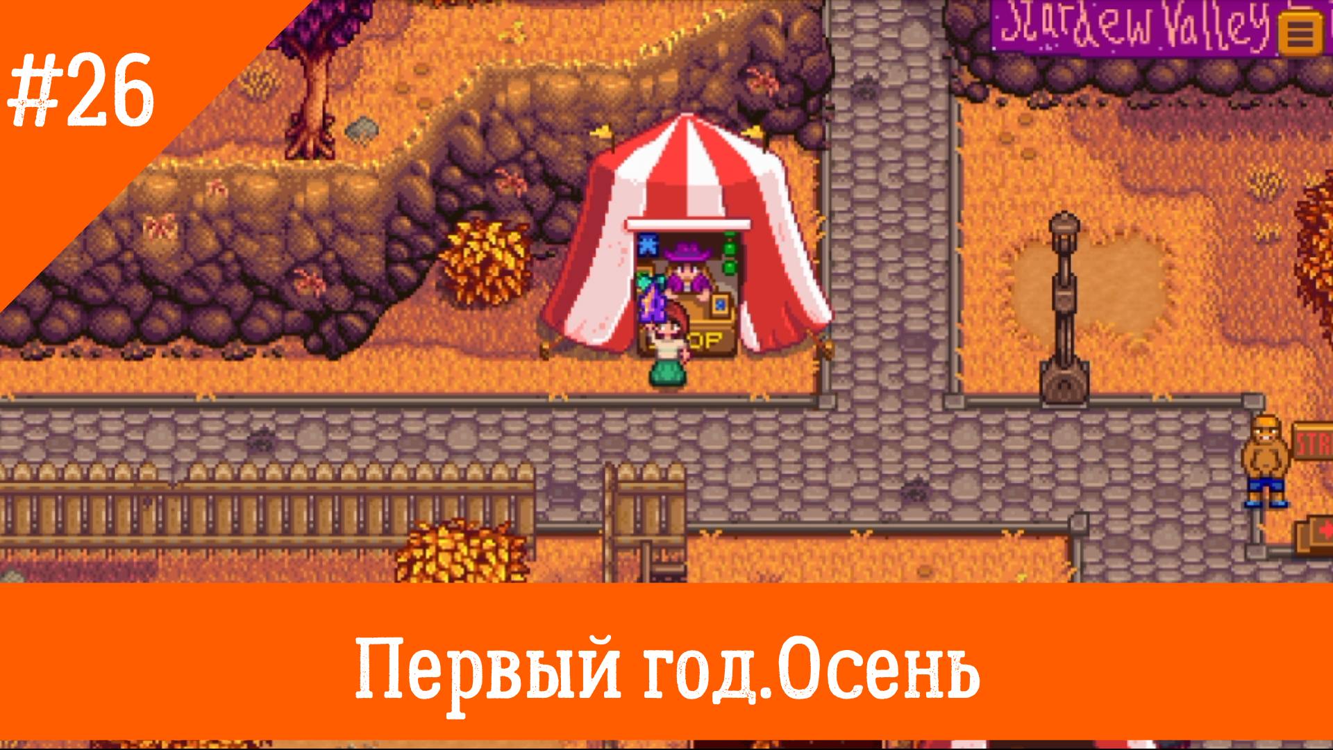 Stardew Valley #26. Ярмарка. смотреть онлайн