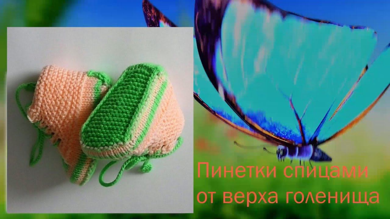#157. Пинетки-кеды спицами от верха голенища. смотреть онлайн
