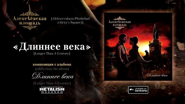 Алексеевская площадь - Длинее века [Alexeevskaya Ploshchad (Alexy's Square) - Longer Than A Century смотреть онлайн