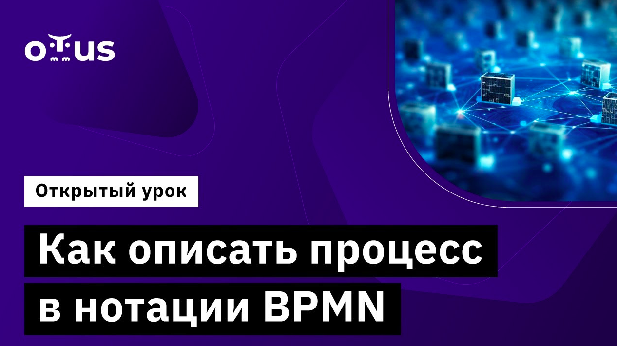 Как описать процесс в нотации BPMN // Демо-занятие курса «BPMN: Углубленная практика»