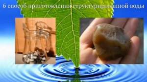 СТРУКТУРИРОВАННАЯ ВОДА. 18 способов приготовления структурированной воды в домашних условиях