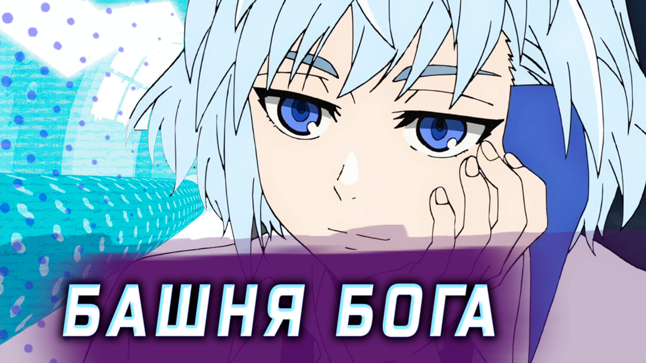 БАШНЯ БОГА ЗА 5 МИНУТ смотреть онлайн