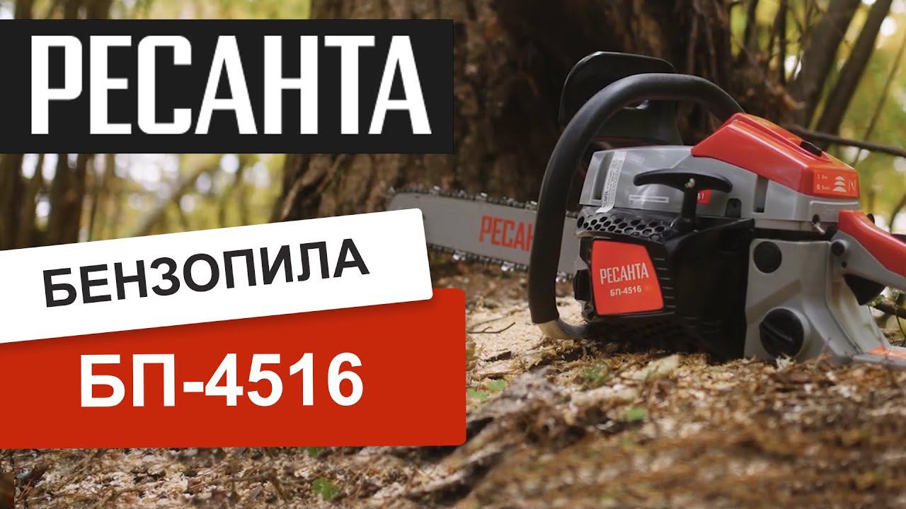 Бензопила Ресанта БП-4516 - в работе смотреть онлайн
